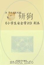 《小学生安全常识》剧本（ PDF版）
