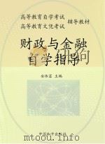 财政与金融自学指导（1994 PDF版）
