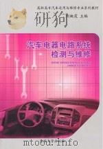 汽车电器电路系统检测与维修（ PDF版）