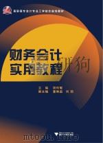 财务会计实用教程（ PDF版）