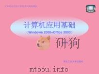 计算机应用基础：Windows2000+Office2000（ PDF版）