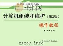 计算机组装和维护操作教程  第2版（ PDF版）