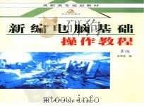 新编电脑基础操作教程  第3版（ PDF版）