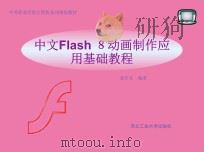 中文Flash8动画制作应用基础教程（ PDF版）