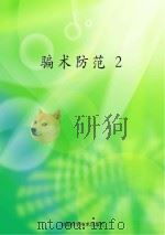 骗术防范  2（ PDF版）