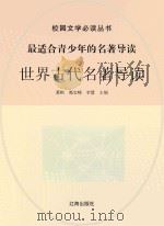 最适合青少年的名著导读  世界古代名著导读（ PDF版）