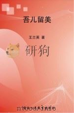吾儿留美（ PDF版）