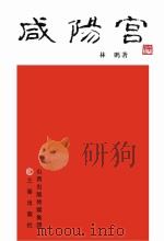 咸阳宫（ PDF版）