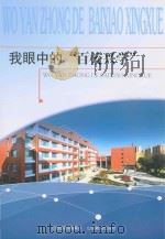 我眼中的“百校兴学”（ PDF版）