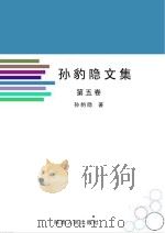 孙豹隐文集  第5卷（ PDF版）