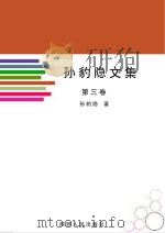孙豹隐文集  第3卷（ PDF版）