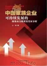 中国家族企业可持续发展的绩效动力模型及实证分析（ PDF版）