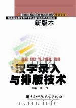 汉字录入与排版技术（ PDF版）