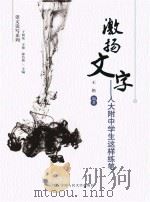 激扬文字：人大附中学生这样练笔（ PDF版）