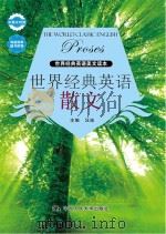世界经典英语散文(中英文对照) 汪涟 主编 中国人民大学出版社 2013_96018200 文本PDG（ PDF版）