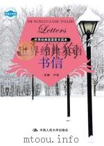 世界经典英语书信(中英文对照) 卢忱 主编 中国人民大学出版社 2013_96018201 文本PDG（ PDF版）