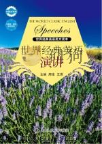 世界经典英语演讲(中英文对照) 周铭 王赟 主编 中国人民大学出版社 2013_96018202 文本PDG PDF电子版封面