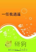 一任我逍遥（ PDF版）