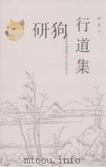 行道集（ PDF版）