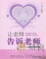 让老师告诉老师：胜利人的教学智慧集（ PDF版）
