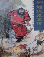 钟馗捉鬼全传（ PDF版）