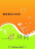 癌症新知1000问（ PDF版）