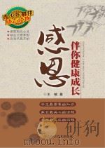 感恩伴你健康成长（ PDF版）