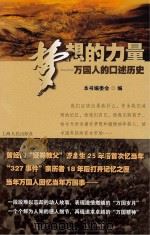 梦想的力量：万国人的口述历史（ PDF版）