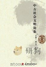 中古社会文明论集（ PDF版）