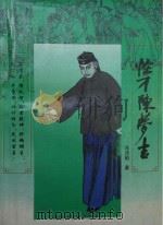 怪才陈梦吉（1995 PDF版）