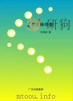 广东武林传奇（ PDF版）