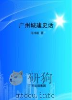 广州城建史话（ PDF版）