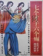 七个才子六个癫  古代才子趣闻故事（1996 PDF版）