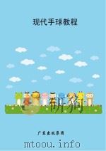 现代手球教程（ PDF版）