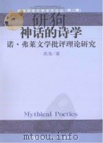 神话的诗学  弗莱文学批评理论研究（ PDF版）