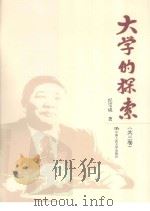 大学的探索  共3卷（ PDF版）