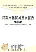 首都文化贸易发展报告  2010（ PDF版）
