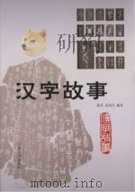 汉字故事（ PDF版）
