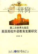 第二次世界大战后美国高校外语教育发展研究 龚献静 著 中国海洋大学出版社 2013_96020856 文本PDG（ PDF版）