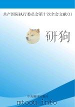 共产国际执行委员会第十次全会文献  1（ PDF版）