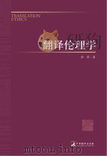 翻译伦理学 彭萍 著 中央编译出版社 2013_96021118 文本PDG     PDF电子版封面     