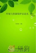 环境与资源保护法论丛  2008  第2辑（ PDF版）