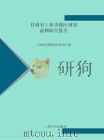 甘肃省主体功能区规划前期研究报告（ PDF版）