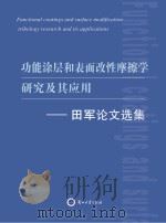 功能涂层和表面改性摩擦学研究及其应用:田军论文选集 PDF电子版封面