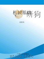 机械基础（ PDF版）