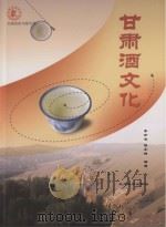 甘肃酒文化 PDF电子版封面