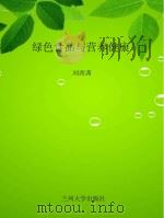 绿色食品与营养健康（ PDF版）
