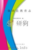 陇西县教育志（ PDF版）