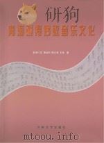 青海藏传佛教音乐文化（ PDF版）