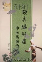 颈肩腰腿中医药防治（ PDF版）